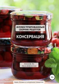 Александр Эль - Консервация. Иллюстрированный сборник рецептов