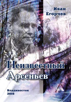 Иван Егорчев - Неизвестный Арсеньев