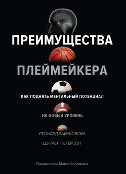 Леонард Зайчковски - Преимущества плеймейкера. Как поднять ментальный потенциал на новый уровень