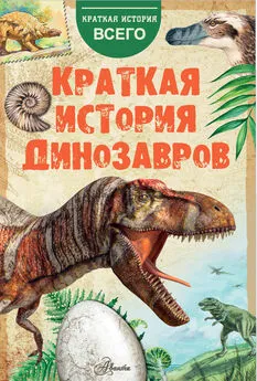 А. Пахневич - Краткая история динозавров
