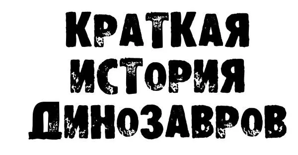 Краткая история динозавров Авторы АВ Пахневич АЕ Чегодаев Художники ЮА - фото 1