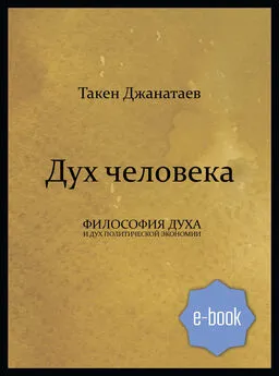 Такен Джанатаев - Дух человека