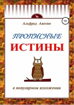 Альфред Авотин - Прописные истины в популярном изложении