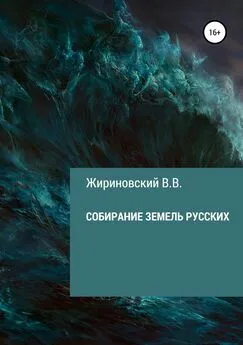 Владимир Жириновский - Собирание земель русских
