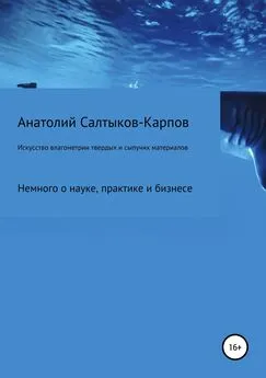 Анатолий Салтыков-Карпов - Искусство влагометрии твердых и сыпучих материалов