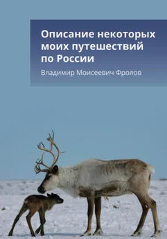 Владимир Фролов - Описание некоторых моих путешествий по России