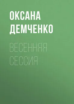Оксана Демченко - Весенняя сессия
