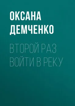 Оксана Демченко - Второй раз войти в реку