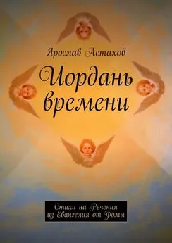 Ярослав Астахов - Иордань времени. Стихи на Речения из Евангелия от Фомы