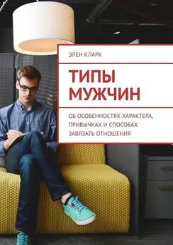 Элен Кларк - Типы мужчин. Об особенностях характера, привычках и способах завязать отношения