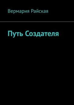 Вермария Райская - Путь Создателя