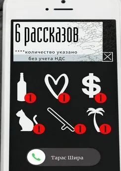 Тарас Шира - 6 рассказов