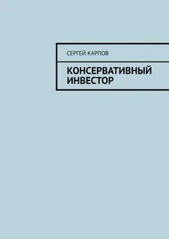 Сергей Карпов - Консервативный инвестор