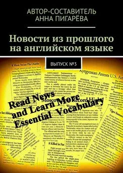 Анна Пигарёва - Новости из прошлого на английском языке. Выпуск №3