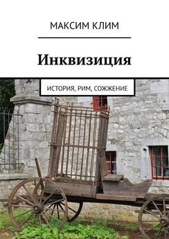 Максим Клим - Инквизиция. История, Рим, сожжение