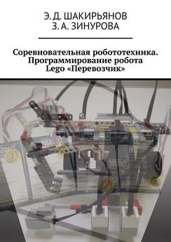 Э. Шакирьянов - Соревновательная робототехника. Программирование робота Lego «Перевозчик»