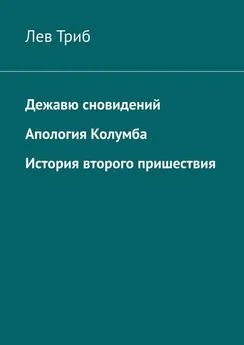 Лев Триб - Дежавю сновидений. Апология Колумба. История второго пришествия