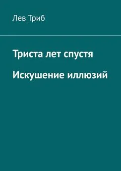 Лев Триб - Триста лет спустя. Искушение иллюзий