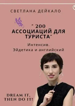 Светлана Дейкало - 200 ассоциаций для туриста. Интенсив. Эйдетика и английский