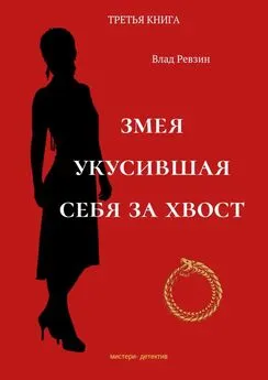 Влад Ревзин - Змея, укусившая себя за хвост. Третья книга