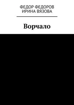 Ирина Вязова - Ворчало