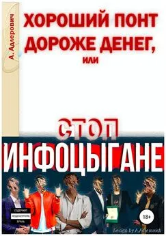 Алексей Адлерович - Хороший понт дороже денег, или Стоп инфоцыгане