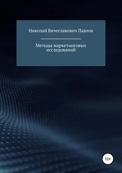 Николай Павлов - Методы маркетинговых исследований