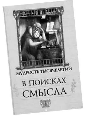 Одна из редких книг на эту тему В мирской жизни людей слово большей частью - фото 22