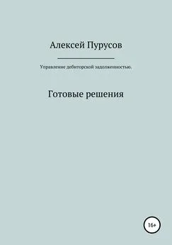 Алексей Пурусов - Управление дебиторской задолженностью. Готовые решения