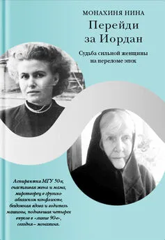 Монахиня Нина - Перейди за Иордан. Судьба сильной женщины на переломе эпох