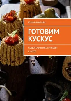 Юлия Лаврова - Готовим кускус. Пошаговая инструкция с фото