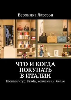 Вероника Ларссон - Что и когда покупать в Италии. Шопинг-тур, Prada, коллекции, белье