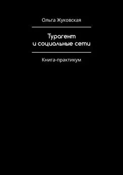 Ольга Жуковская - Турагент и социальные сети. Книга-практикум