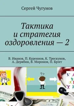 Сергей Чугунов - Тактика и стратегия оздоровления – 2. В. Иванов, П. Куреннов, К. Трескунов, А. Дерябин, В. Миронов, П. Брэгг