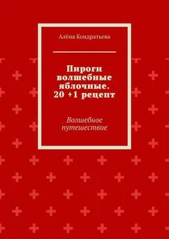 Алёна Кондратьева - Пироги волшебные яблочные. 20 +1 рецепт. Волшебное путешествие