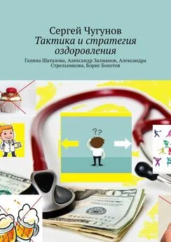 Сергей Чугунов - Тактика и стратегия оздоровления. Галина Шаталова, Александр Залманов, Александра Стрельникова, Борис Болотов