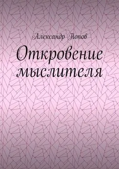 Александр Попов - Откровение мыслителя