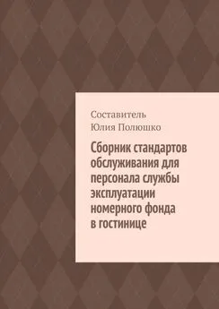 Юлия Полюшко - Сборник стандартов обслуживания для персонала службы эксплуатации номерного фонда в гостинице