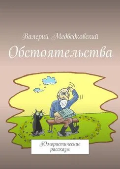 Валерий Медведковский - Обстоятельства. Юмористические рассказы