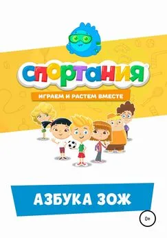 СПОРТАНИЯ - Азбука ЗОЖ