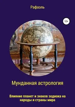 Рафаэль - Мунданная астрология, или Влияние планет и знаков зодиака на народы и страны мира