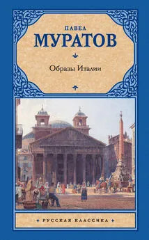 Павел Муратов - Образы Италии