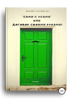 Алевтина Шох - Пособие «Сами с усами», или Договор своими руками!