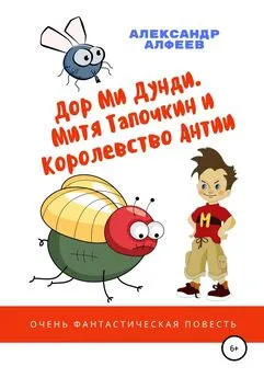 Александр Алфеев - «Дор Ми Дунди». Митя Тапочкин и Королевство Антии