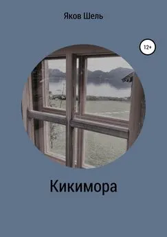 Яков Шелль - Кикимора