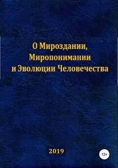 Сумбат Закиров - О Мироздании, Миропонимании и Эволюции Человечества