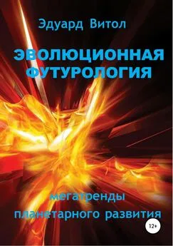 Эдуард Витол - Эволюционная футурология: Мегатренды планетарного развития