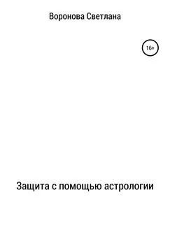Светлана Воронова - Защита с помощью астрологии