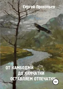 Сергей Прокопьев - От Камбоджи до Камчатки оставляем отпечатки