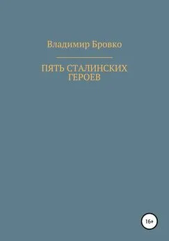 Владимир Бровко - Пять сталинских героев